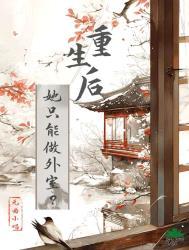 重生后她只想嫁给她那个权倾朝野的二哥