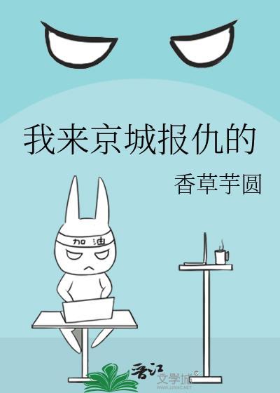 我来京城报仇的晋江