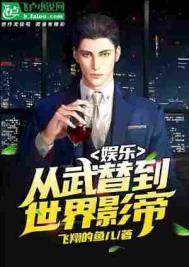 娱乐从武替开始的巨星