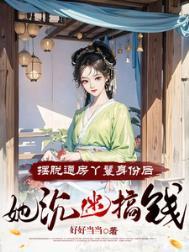 通房丫鬟逃婚