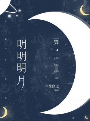 明明明月by半缘修道剧透