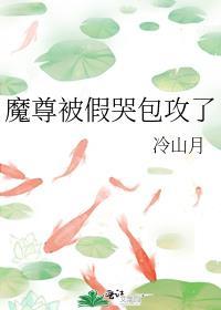 魔尊被假哭包攻了作者 冷山月
