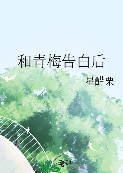 青梅告白失败