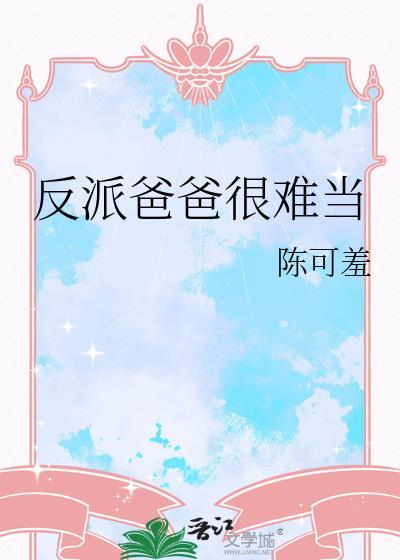 反派爸爸的攻略