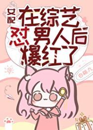 女配在男团选秀成了万人迷26