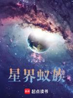 星界蚁族有声书