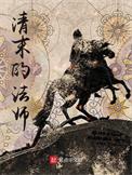清未的法师全文免费阅读