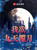 九天揽月作者