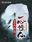 盗墓我陈玉楼一心修仙无错