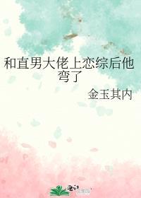 和直男大佬上恋综后他弯了谁是攻