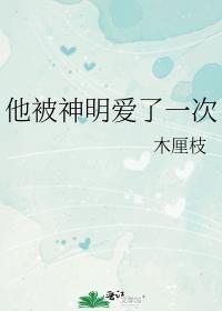 他被神明爱了一次漫画