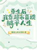 重生我靠超市养全家