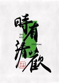 清欢有度什么意思