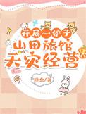 开局一个田