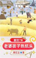 重回七十年代小媳妇