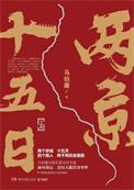两京十五日开播时间