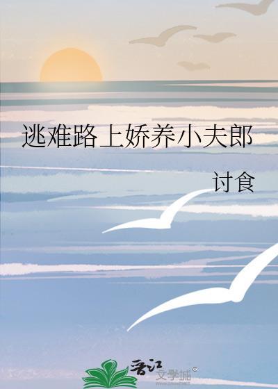 逃难来的小夫郎txt