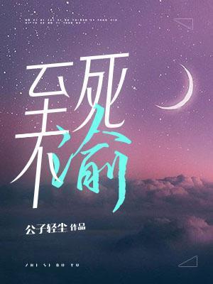 至死不渝by