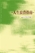 人生浪费指南抄袭