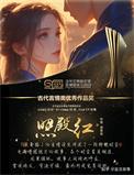照殿红妙法番外