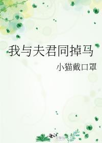 我与夫君同掉马 恨瑕