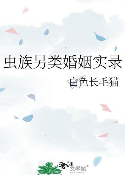 虫族之另类