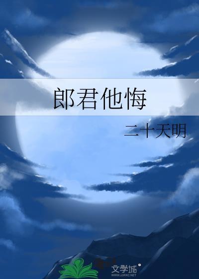 郎君他悔第二十章