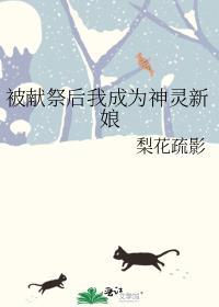 被献祭神明后我驯服了他全文