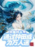 修仙界路人甲都这么强的吗