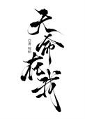 术定乾坤天命在我