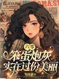 六零笨蛋美人只想苟命林秀珠