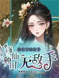 修仙种田无敌手最新章节更新时间