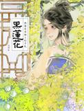 黑莲花的上位手册