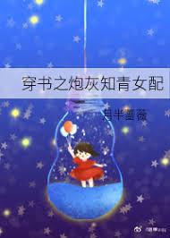 穿书之炮灰知青女配 暖樱花 番外