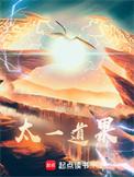 太一道果加料版