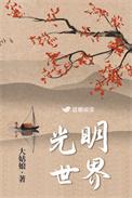 光明世界 大姑娘