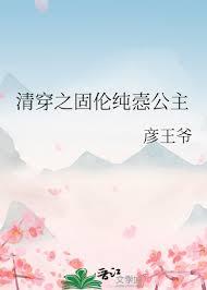 清穿之固伦纯悫公主雅宝txt