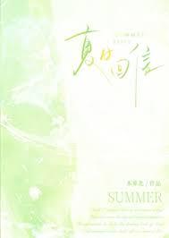 夏日回信本萝北笔趣阁