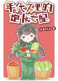 年代文里的炮灰女配 周苋
