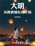 大明从挽救嫡长孙开始八零