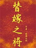 替嫁将军番外
