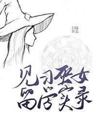 巫女见闻录