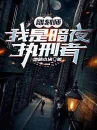雕刻师我是暗夜执行者沈朝歌和沈逾是不是一个人