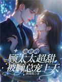 免费阅读顾太太