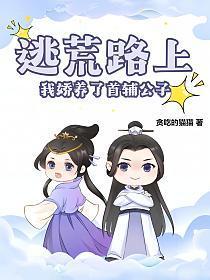 逃荒路上娇养小夫郎完结百度