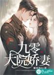九零大院懦团子