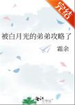 白月光的弟弟攻略了百度