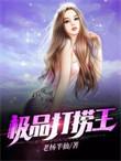 极品打捞王更新时间