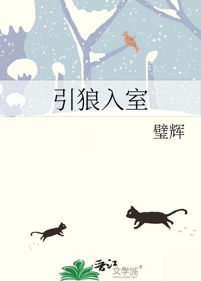 引狼入室的意思解释