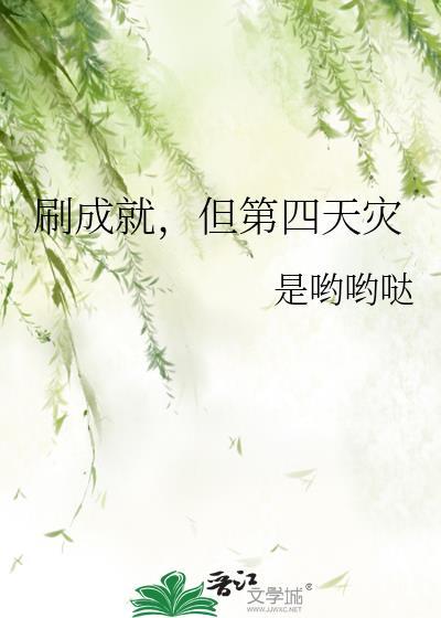 但第四天灾by